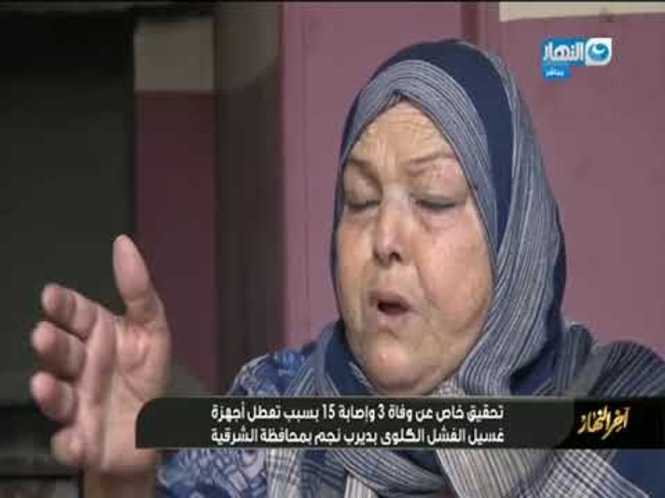 تحقيق خاص عن وفاة3 و اصابة 15 بسبب تعطل اجهزة غ...