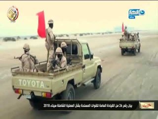 البيان رقم ( 26 ) للقيادة العامة للقوات المسلحة بشأن العملية الشاملة سيناء 2018