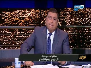 أخر النهار - مداخلة محمود فؤاد نائب رئيس جمعية الاورمان