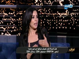 أخر النهار | الإعلامية اية الكافوري : لو سألنا الرجاله تحبوا ترتبطوا بستات مستقلة ولا لا هيقولوا لا