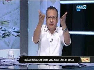 التعليم تحذرالحديث فى السياسة بالمدارس قبل بدء الدراسة.. شاهد تعليق جابر القرموطى