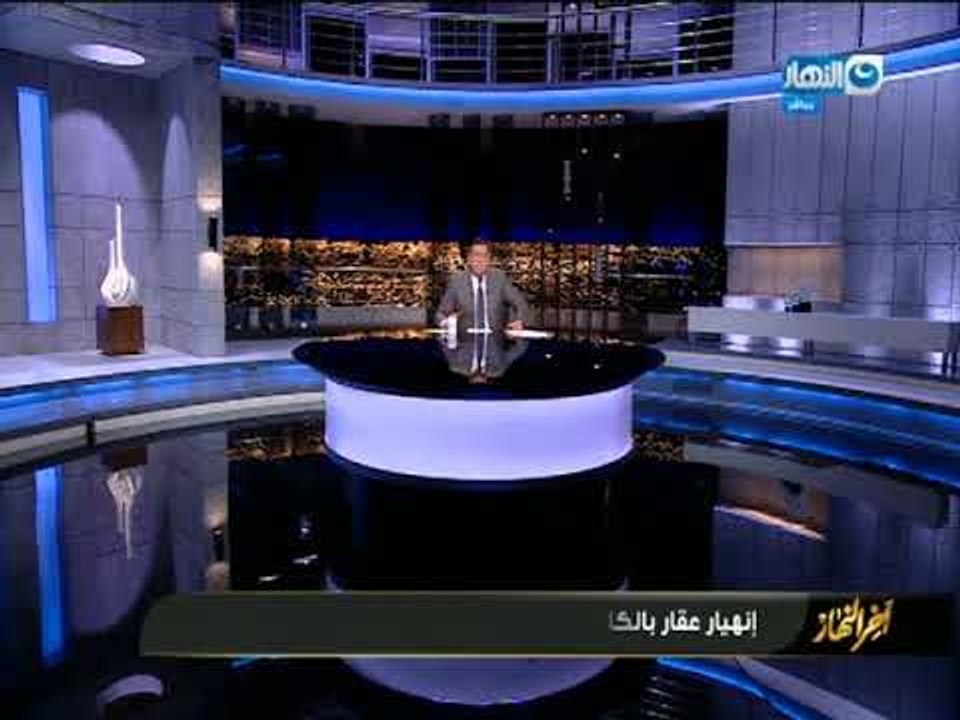 أخر النهار | انهيار عقار بالكامل على رءوس سكانه...