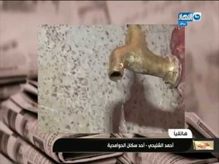 مانشيت _القرموطى | أهالى الحوامدية يستغيثون بالمسئوولين بسبب عدم توافر المياه  الصالحه