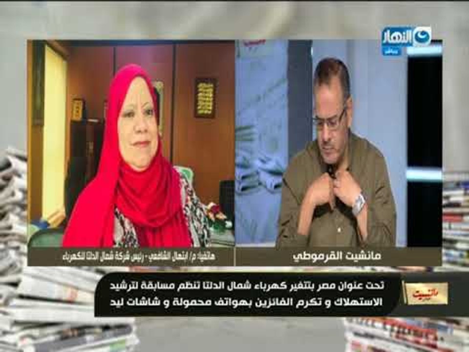 مانشيت_ القرموطي|كهرباء شمال الدلتا تنظم مسابقة لترشيد الاستهلاك تحت عنوان"مصر بتتغير "