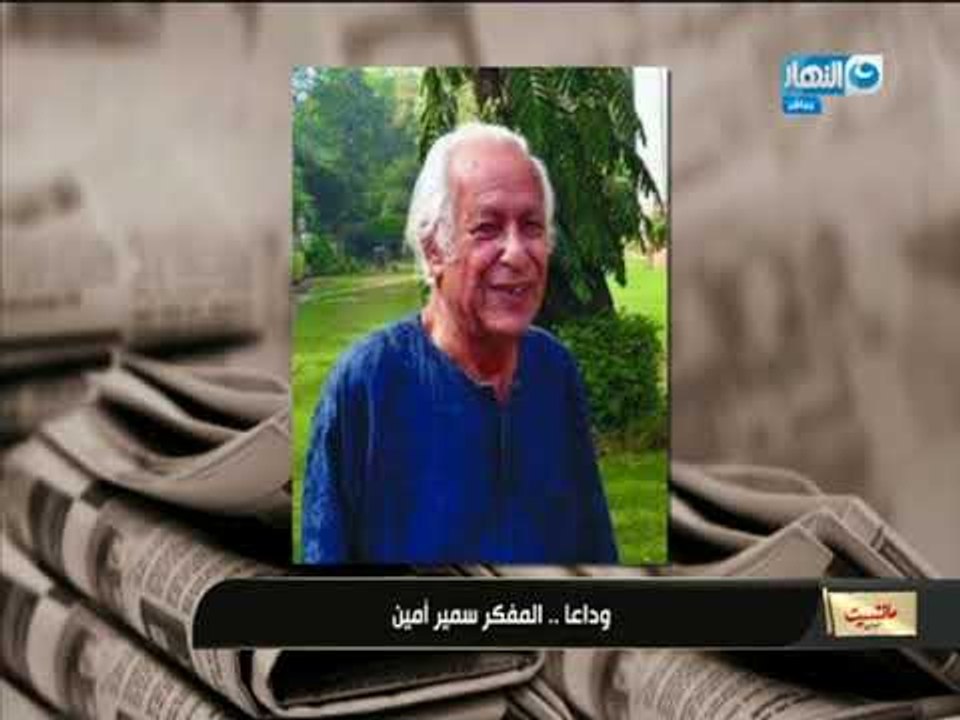 جابر القرموطى: وفاة المفكر الاقتصادى الكبير سمي...