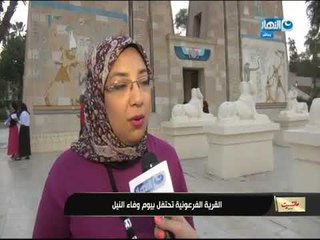 مانشيت القرموطي | القرية الفرعونية تحتفل بيوم وفاء النيل