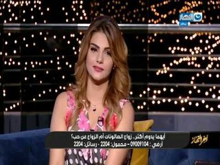 أخر_النهار| الحاجة رضا الخاطبة : مفيش حاجه اسمها حب وجواز الصالونات هو الانجح
