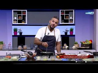 لقمة هنية | الحلقة كاملة |  فراخ مقلية |  أرز مبهر|  سلطة كول سلو | صوص باربكيو | 27-8-2018