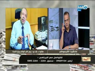 مانشيت القرموطي: دكتور علاء عيد: يرد علي موضوع صابة حالتين بالإيدز في المنصورة وأسوان