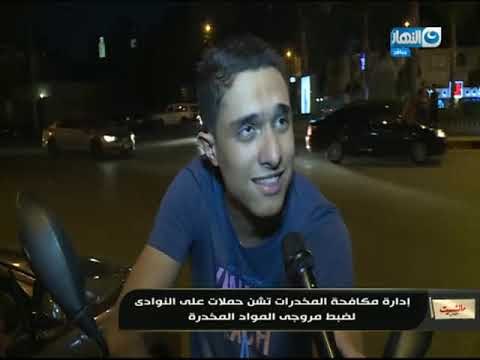 #مانشيت_القرموطي | ادارة مكافحة المخدرات تشن حملات على النوادي لضبط مروجي المواد المخدرة