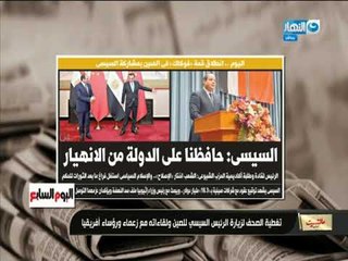 مانشيت_ القرموطى| تغطية الصحف لزيارة الرئيس السيسي للصين ولقاءاته مع زعماء ورؤساء أفريقيا
