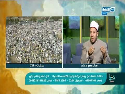 الحلقة الكاملة لبرنامج اسألمع دعاء وحلقة خاصة عن يوم عرفة وعيد الأضحى المبارك 20-8-2018