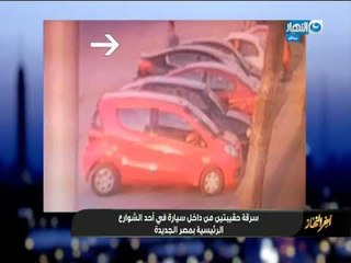 اخر النهار - نشر فيديو سرقة مشغولات ذهبية من سبارة في مصر الجديدة