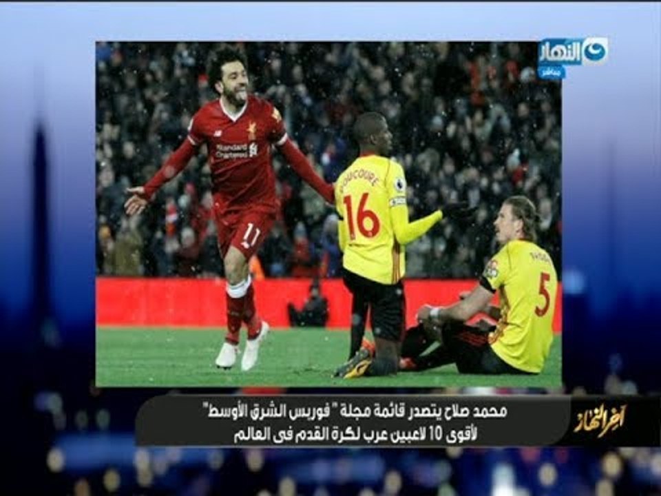 فوربس تختار محمد صلاح من اقوي 10 لاعبين عرب بالعالم "اخرالنهار"