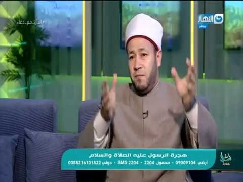 اسأل مع دعاء - الدروس المستفادة من الهجرة النبوية الشريفة