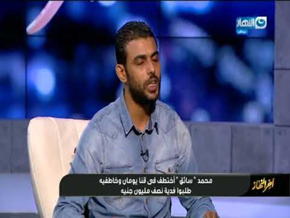 اخر النهار | تفاصيل مريبة ف حكاية العائد من الموت تعرف عليها لاول مرة
