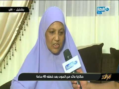 لاول مرة من من منزل ااسرة المختطف العائد من الموت بعد عودته من الخطف لمدة 48 ساعة اخر النهار