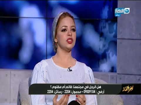 أخر النهار | المحامية ولاء عدلي : الراجل عنده قدر من الأنانية عاوز مراته على طول مهتمه بنفسها