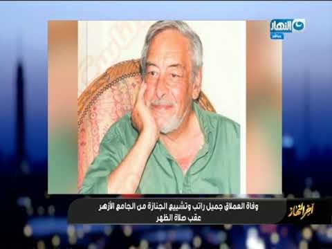أخر_ النهار| وفاة العملاق جميل _راتب وتشييع الجنازة من الجامع الأزهر