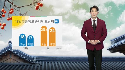 [날씨] 내일 구름 많고 중서부·호남 비...비교적 선선 / YTN