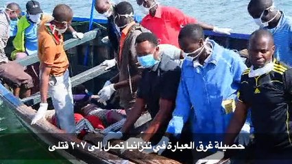 حصيلة غرق العبارة في تنزانيا تصل إلى 207 قتلى