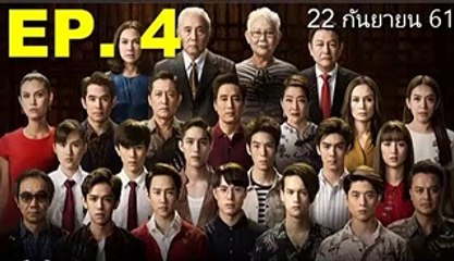 เลือดข้นคนจาง EP.4(ตอนที่ 4) วันที่ 22 กันยายน 2561 - เลือดข้นคนจาง EP.4 วันที่ 22 กันยายน 2561 - เลือดข้นคนจาง EP.4 วันที่ 22 กันยายน 2561ย้อนหลัง - เลือดข้นคนจาง EP.4 ย้อนหลัง วันที่ 22 กันยายน 2561 - เลือดข้นคนจาง EP.4 วันที่ 22 กันยายน 2561(ย้อนหลัง)