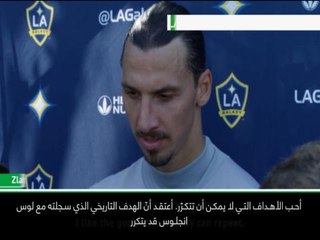 كرة قدم: الدوري الأميركي لكرة القدم – لن يتمكن أحد على الإطلاق من تكرار أهدافي الـ500 –ابراهيموفيتش