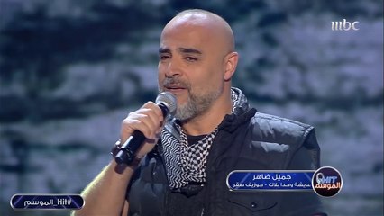 جميل ضاهر يغني لجوزيف صقر في #Hit_الموسم