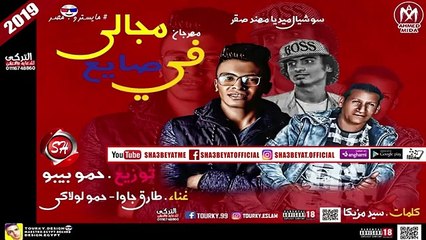 مهرجان فى مجالى صايع غناء طارق جاوا - حمو لولاكى توزيع حمو بيبو 2018 على شعبيات