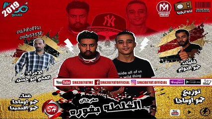 مهرجان الغلطه بفوره غناء حمو اوماجا - حمو افندينا 2018 على شعبيات