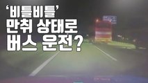 [자막뉴스] 만취 상태로 서울-부산 고속버스 운행...무면허까지 / YTN