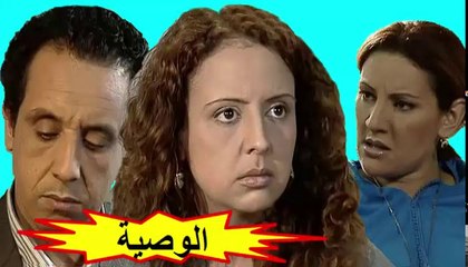 الفيلم المغربي " الوصية " الفصل الأول