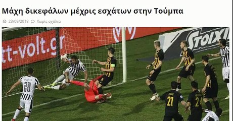 Προγνωστικα ΠΑΟΚ - ΑΕΚ Super League