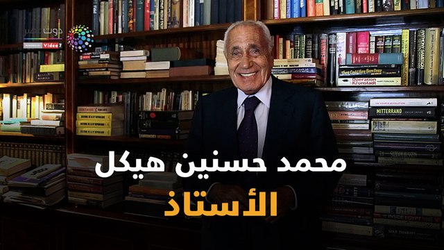 شاهد في دقيقة.. محمد حسنين هيكل.. «الأستاذ»