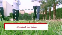 في اليوم الوطني السعودي 88: سعوديات يتفوّقن في رياضات... 
