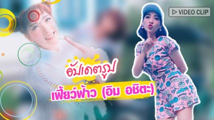 อัปเดตรูป เฟี้ยวฟ้าว สุดสวิงริงโก้