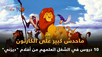 ماحدش كبير على الكارتون.. 10 دروس في الشغل اتعلمهم من أفلام "ديزني"