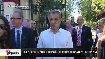 Ελεύθεροι οι δημοσιογράφοι του Φιλελεύθερου