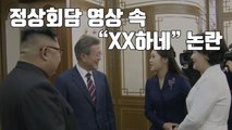 [자막뉴스] 정상회담 영상 속 