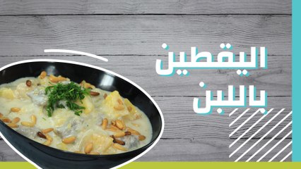 اليقطين باللبن