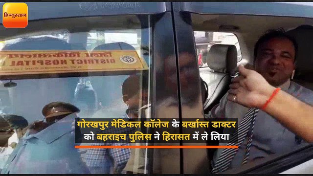 गोरखपुर मेडिकल कॉलेज के बर्खास्त डाक्टर को बहराइच पुलिस ने हिरासत में लि‍या