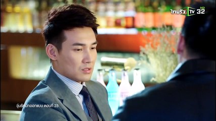 วุ่นรักนักออกเเบบ EP.23 (ตอนที่ 23) วันที่ 23 กันยายน 2561