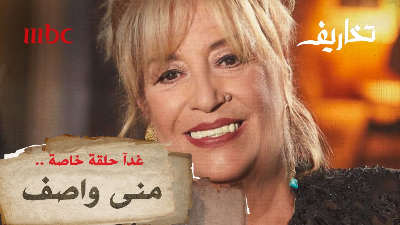 انتظروا وفاء الكيلاني غداً في حلقة جديدة من برنامج #تخاريف مع النجمة "منى واصف".