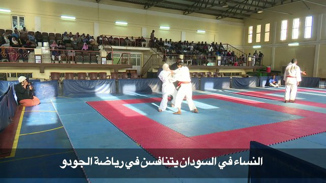 الرجال والنساء يتنافسون في رياضة الجودو في السودان