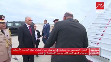 #حديث_المساء | الرئيس السيسي يبدأ نشاطه في نيويورك بلقاء أعضاء غرفة التجارة الأمريكية