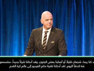 كرة قدم: تقنية حكم الفيديو نظفت المباراة- إنفانتينو