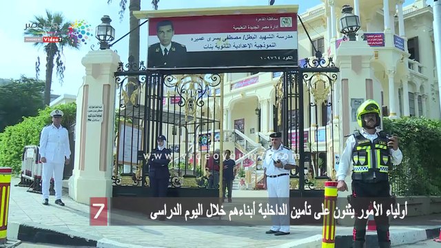 أولياء الأمور يثنون على تأمين الداخلية أبناءهم خلال اليوم الدراسى