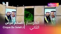 أضخم عرض لـ Cirque Du Soleil في المملكة العربية السعودية بمناسبة اليوم الوطني