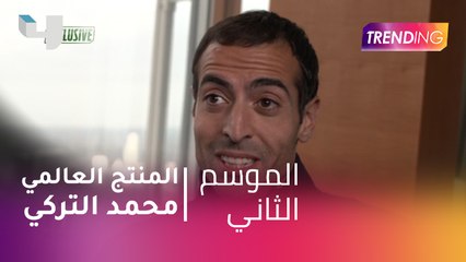 Trending  ولقاء حصري مع المنتج العالمي محمد التركي