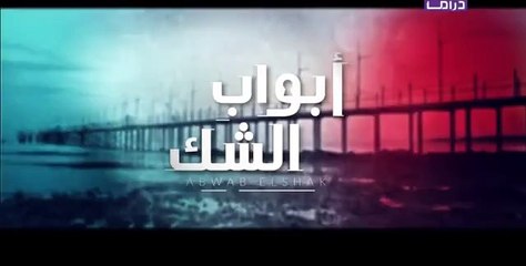 مسلسل أبواب الشك - الحلقة 12